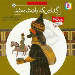 قصه های تصویری از گلستان 05 گدایی که پادشاه شد